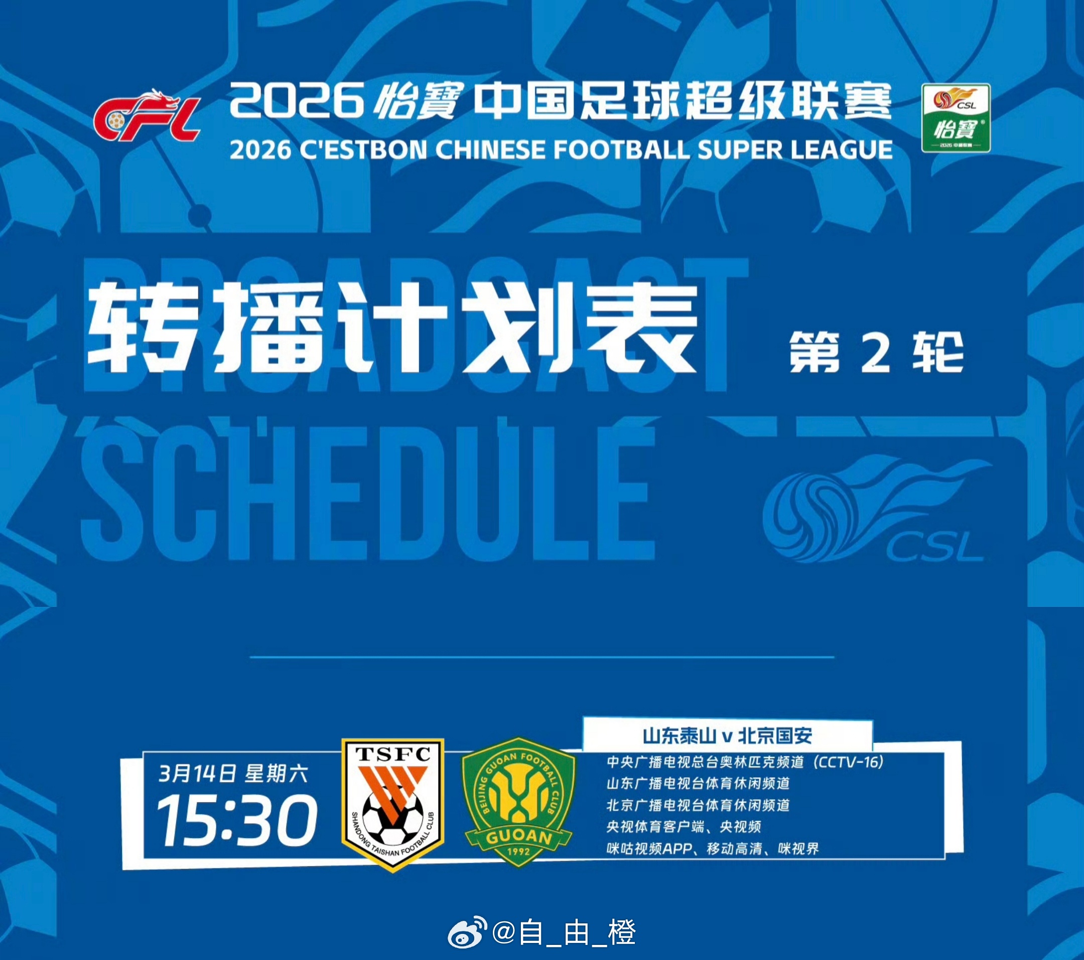 中超联赛第二轮，山东泰山VS北京国安，转播计划表。自由橙山东泰山
