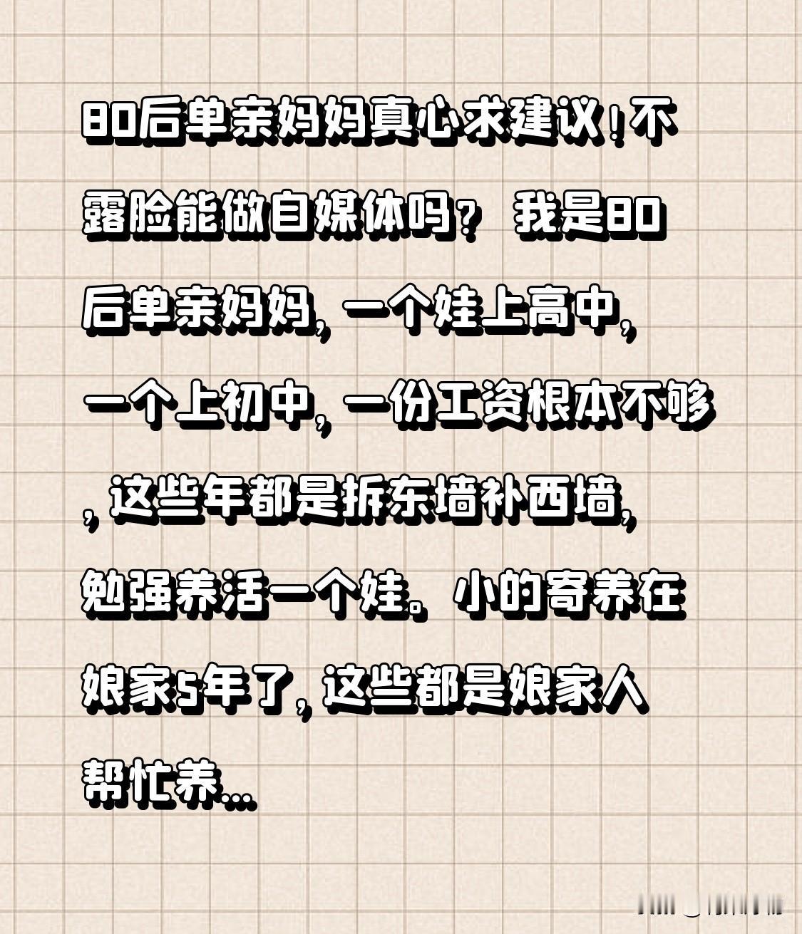 80后单亲妈妈诚心求建议！不露脸能做自媒体吗？
我是一位80后单亲妈妈，一个孩子
