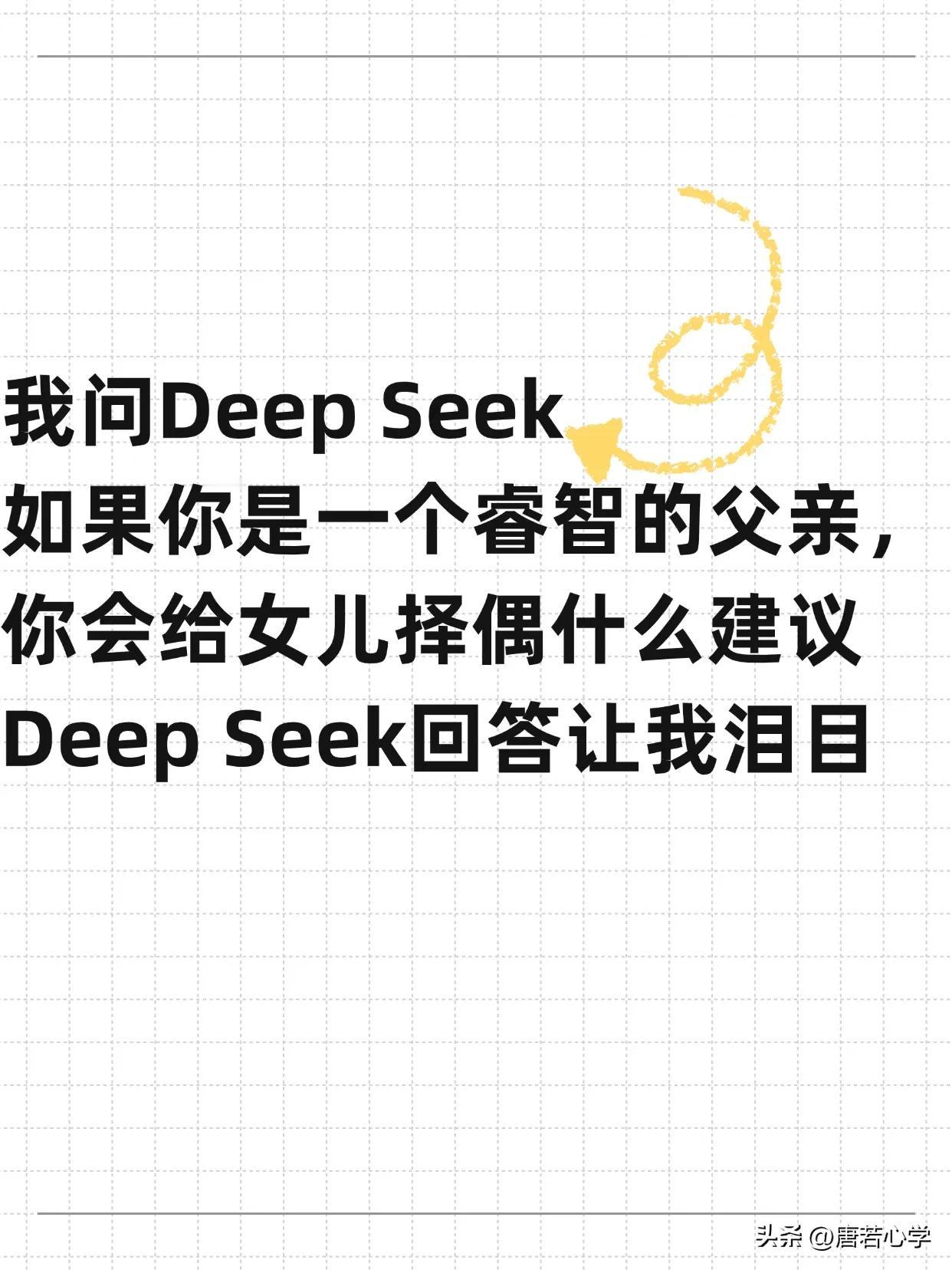 我问Deep Seek，如果你是一个睿智的父亲，你会给女儿什么样的择偶建议，De