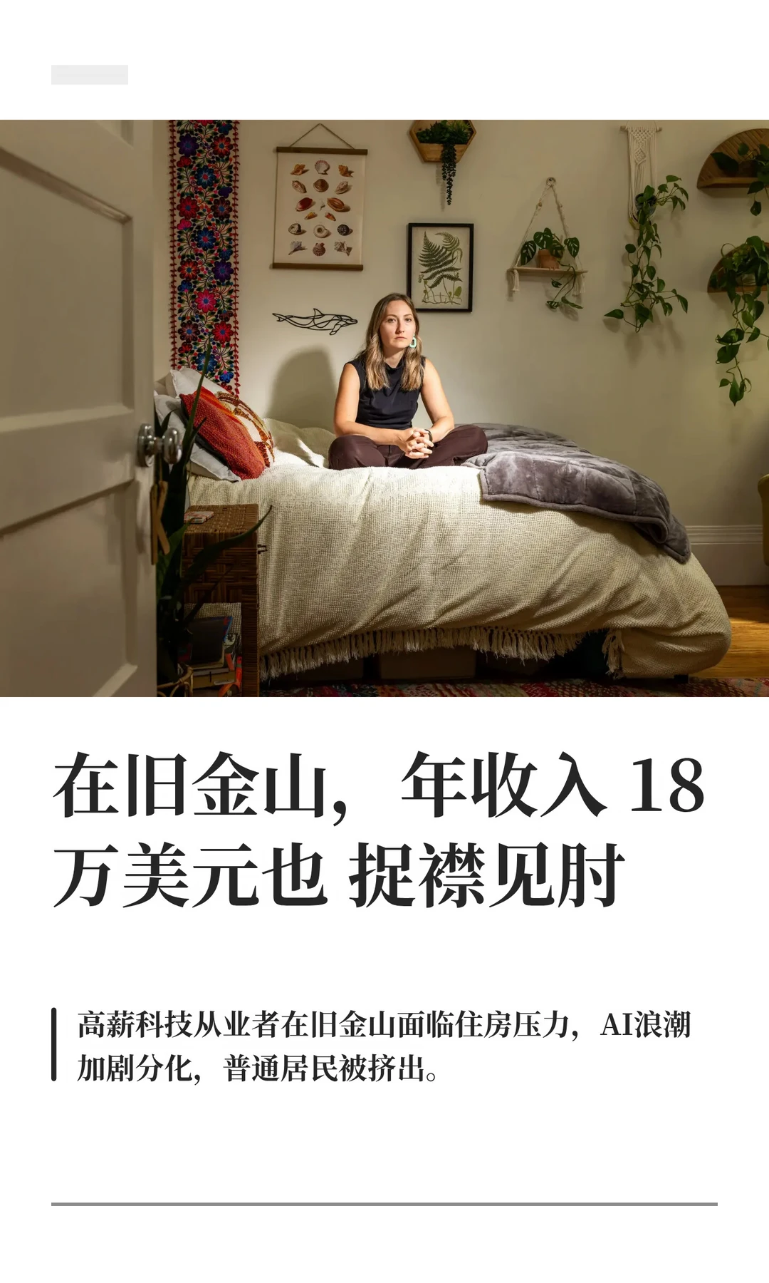 在旧金山，年收入18万美元也捉襟见肘