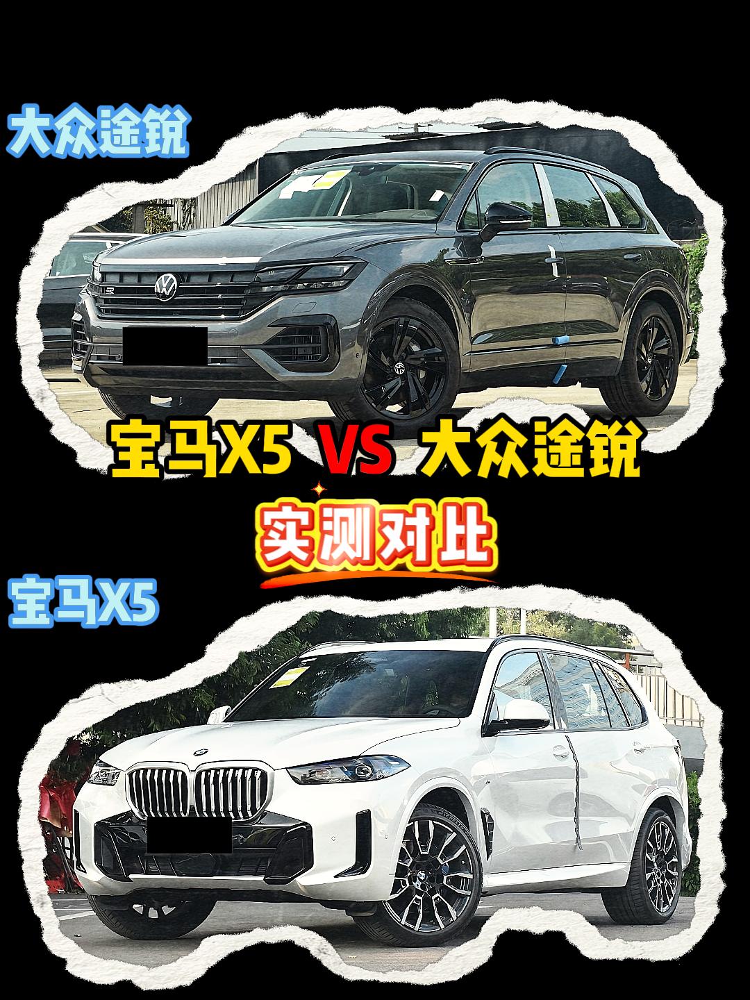 宝马X5 VS 大众途锐 宝马x5