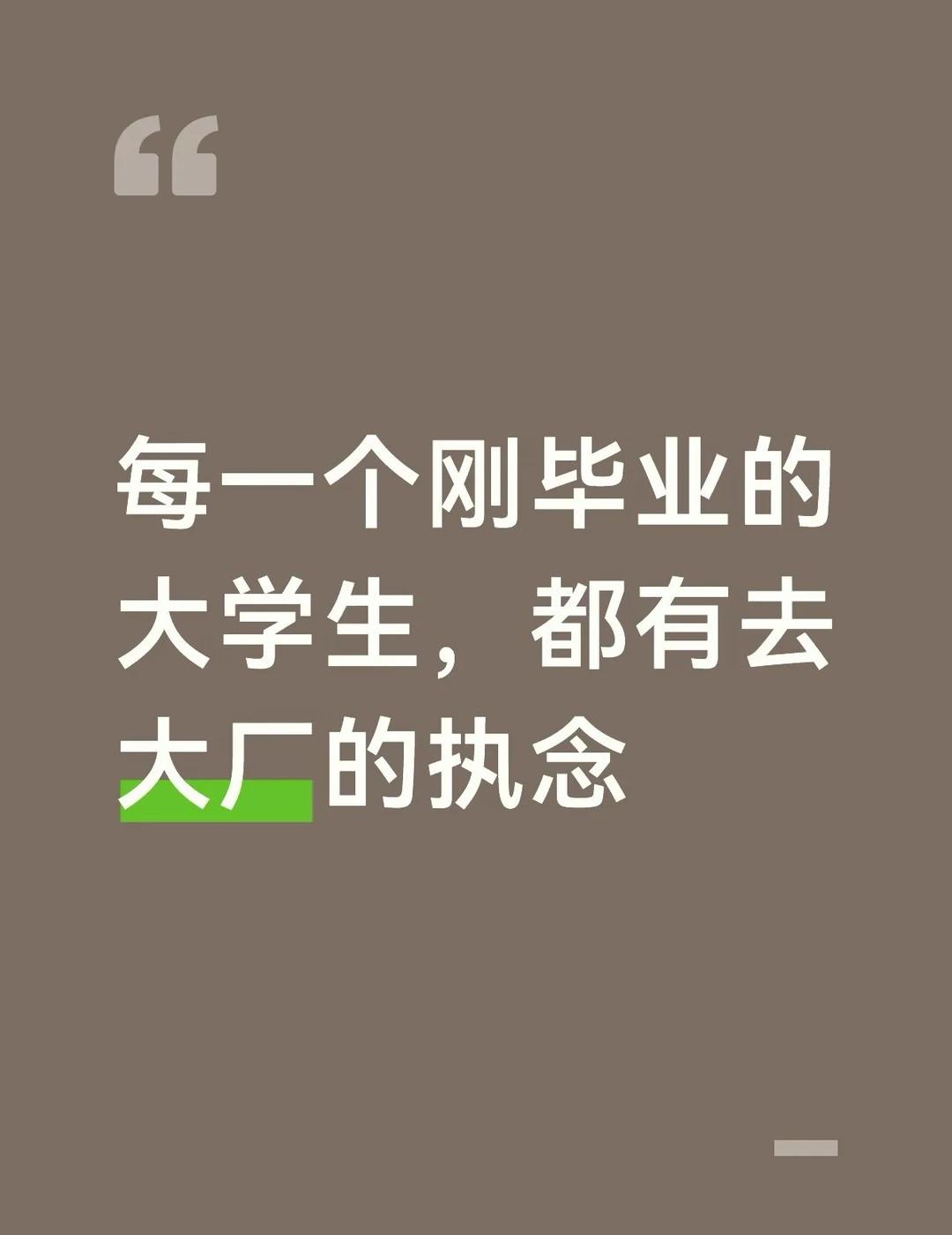 进入以后，3到5年就会祛魅
互联网大厂 毕业生出路