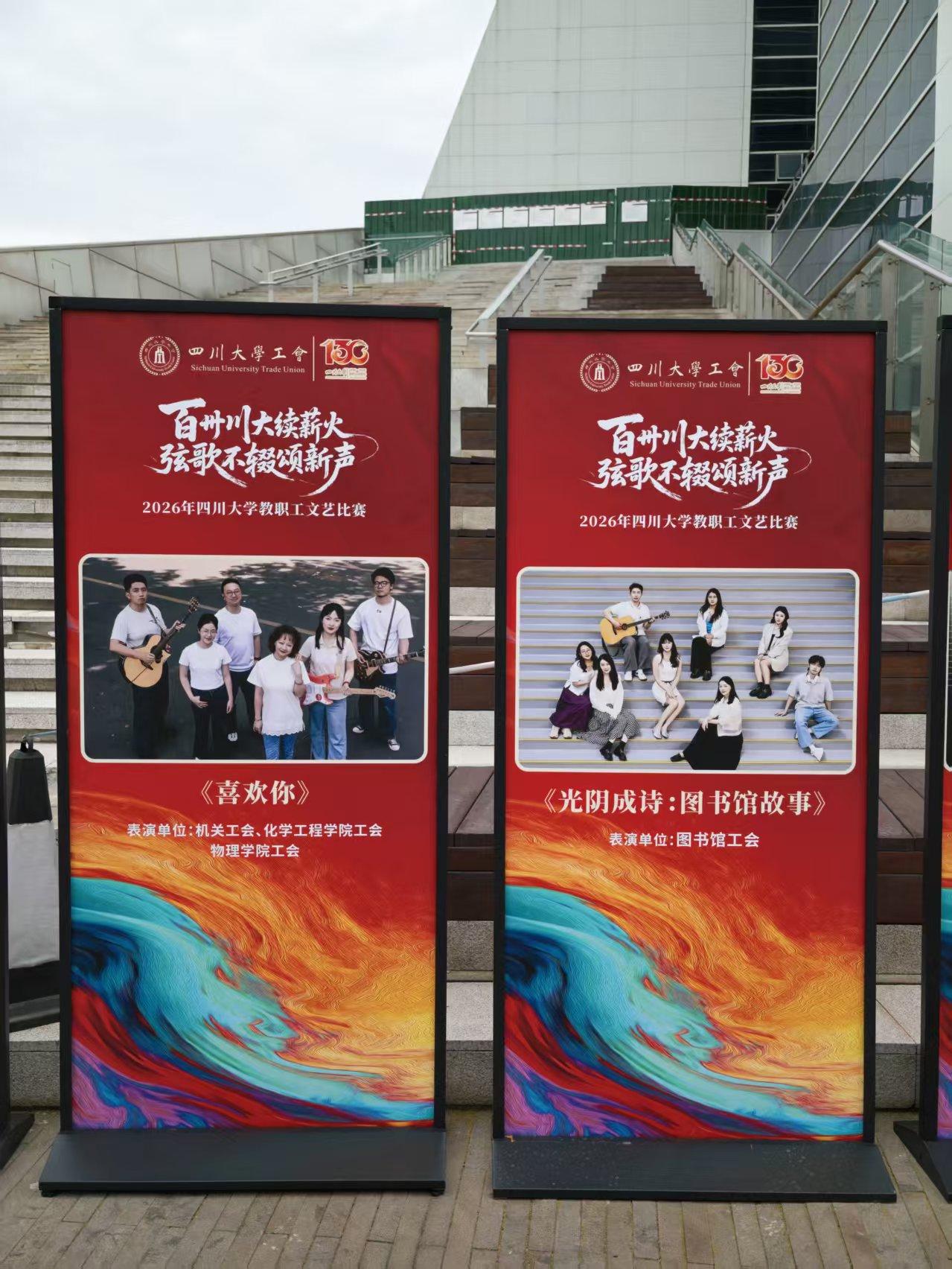 130
百卅川大续薪火
弦歌不辍颂新声
2026年四川大学教职工文艺比赛
《喜欢