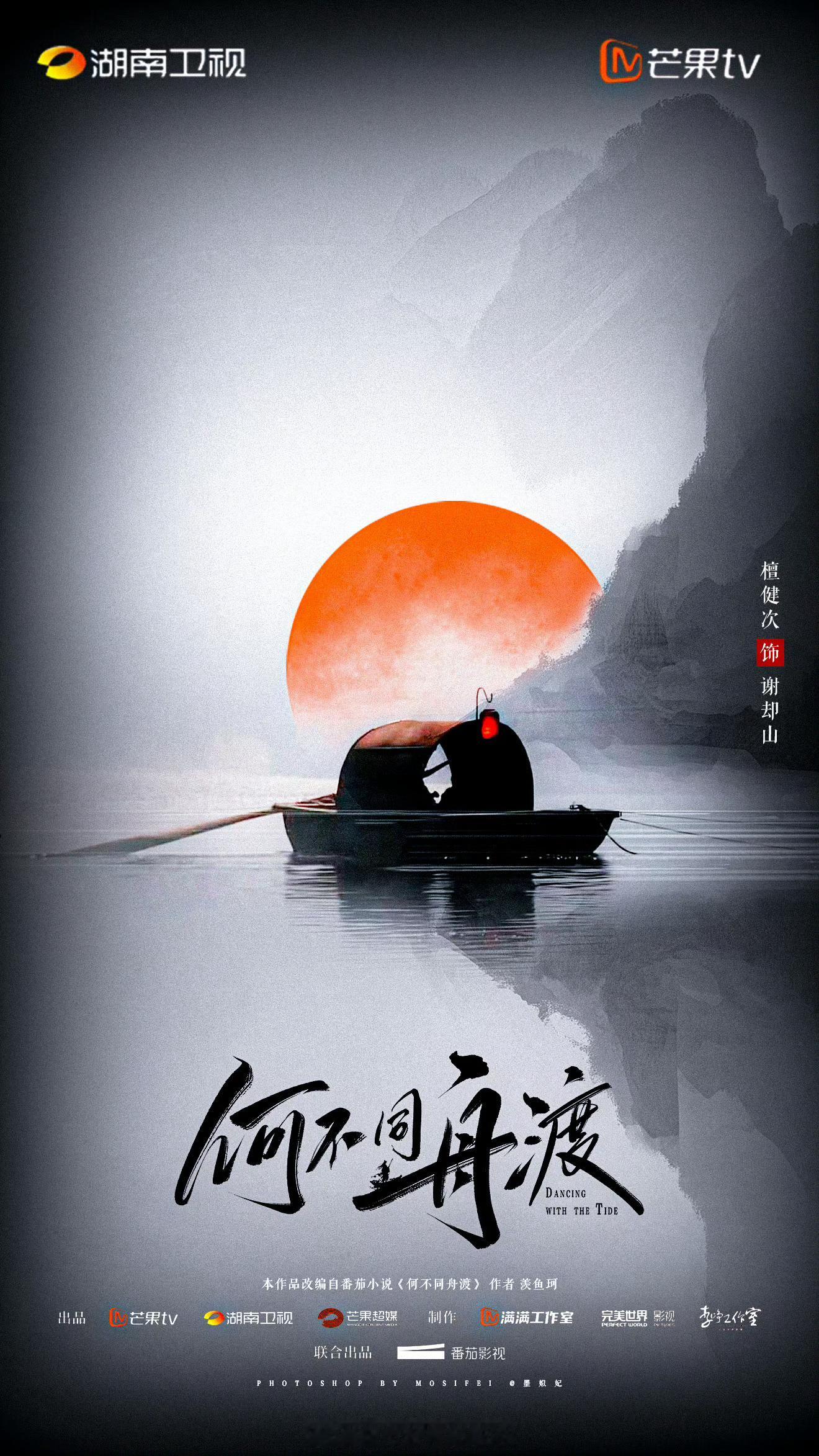 檀健次粉丝何不同舟渡饭制海报，审美意境真好 