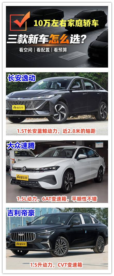 10万左右的预算，想要购买一辆家庭轿车，该如何选择呢？我觉得有三款车型可以考虑。