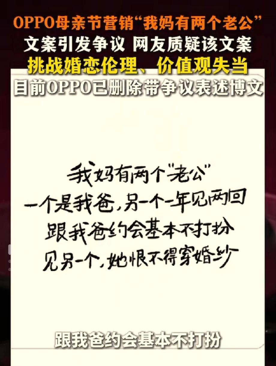 OPPO,OPPO你别闹，
“两个老公”太糟糕！
玩梗选在母亲节，
这个创意可不