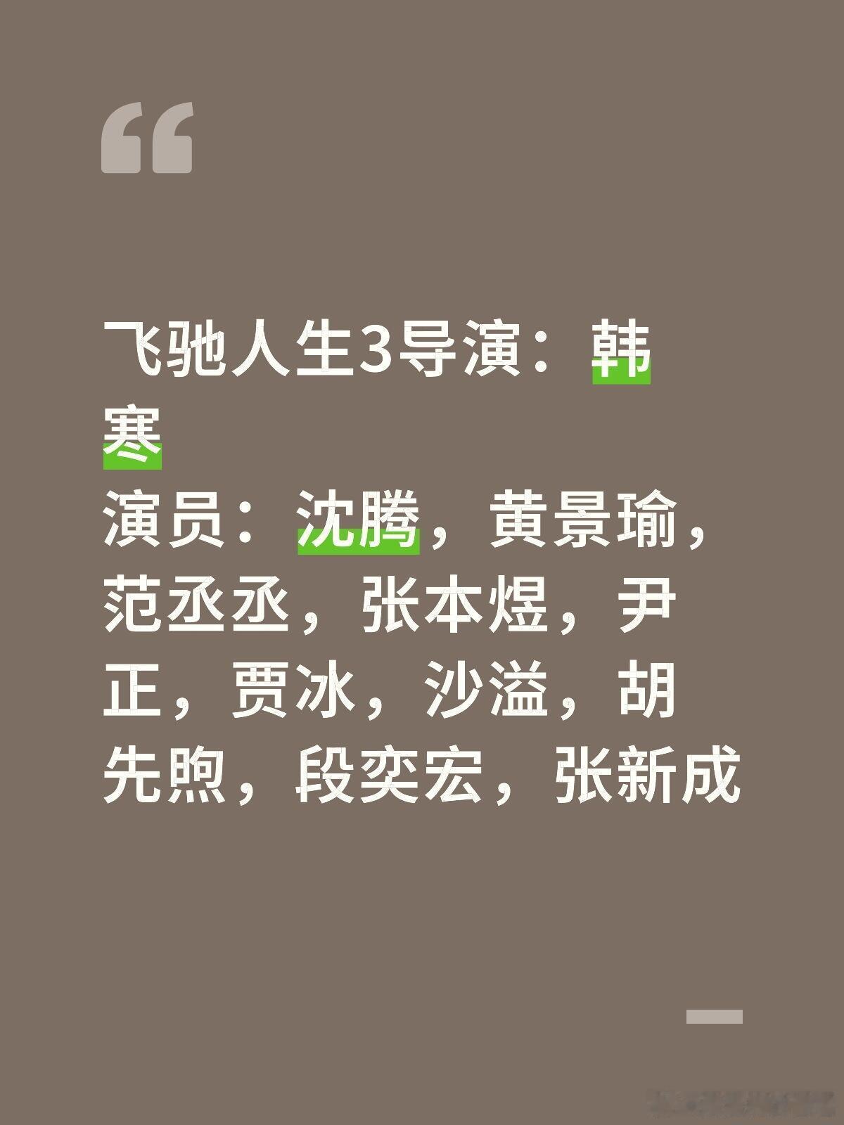 飞驰人生3导演：韩寒演员：沈腾，黄景瑜，范丞丞，张本煜，尹正，贾冰，沙溢，胡先煦