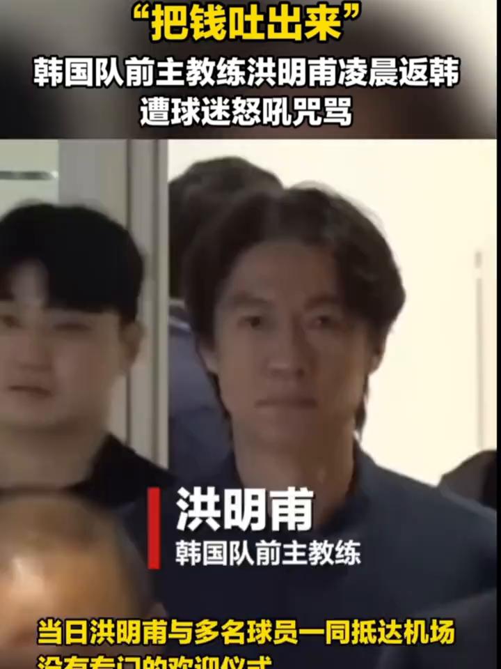 "把钱吐出来"，韩国队前主教练洪明甫凌晨返韩遭球迷怒吼咒骂。
6月30日，韩国队