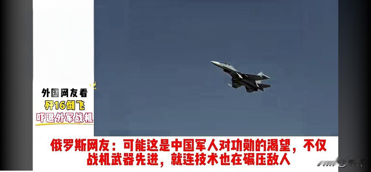 歼16滚筒倒飞驱退敌机惊呆全球网友：中国装备和中国技术碾压任何一个国家（二）

