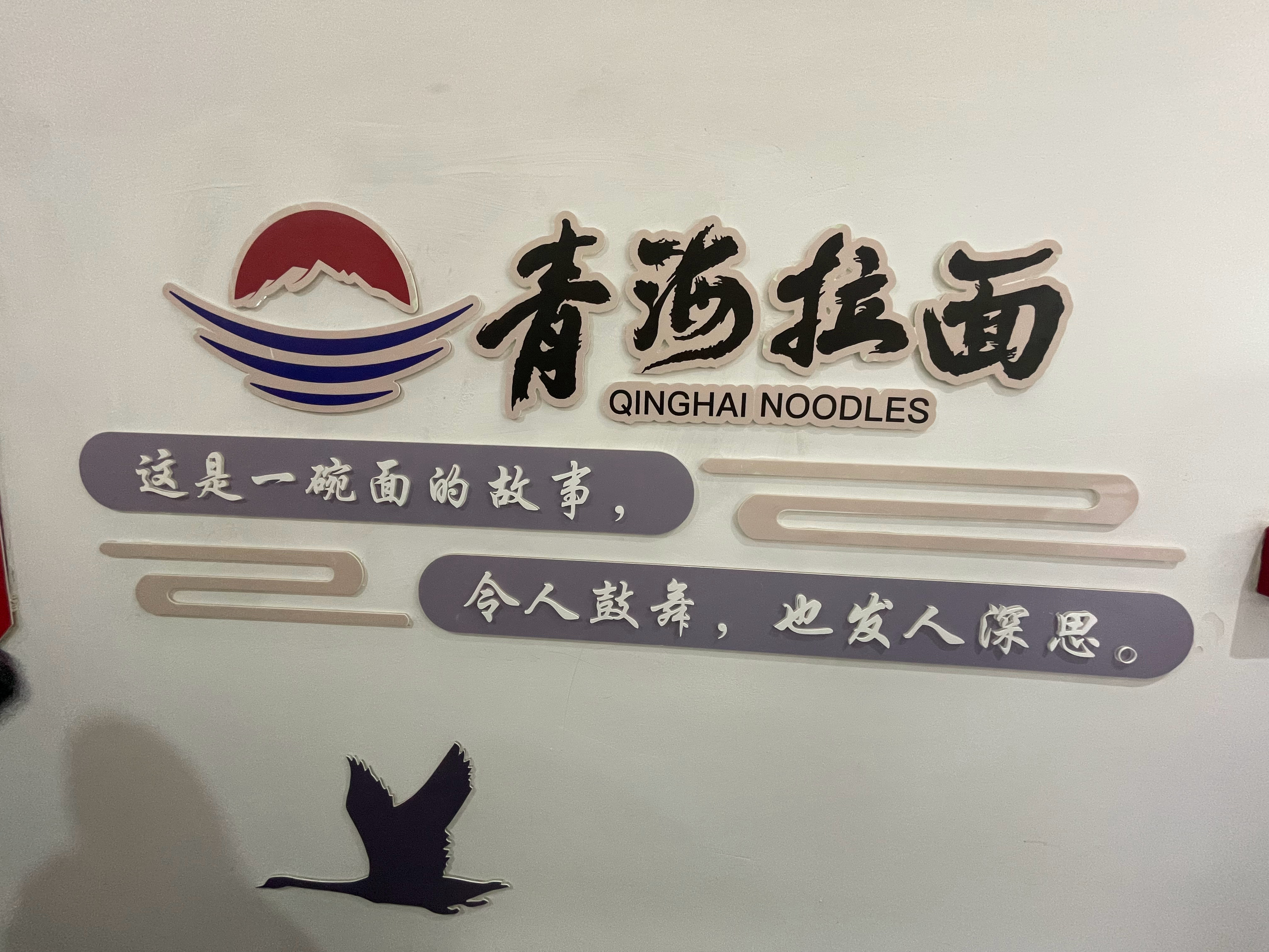 黄河臂弯里，麦香与牛骨汤的雾气缠绕成青海的晨。化隆拉面产业园，像一座味觉的博物馆