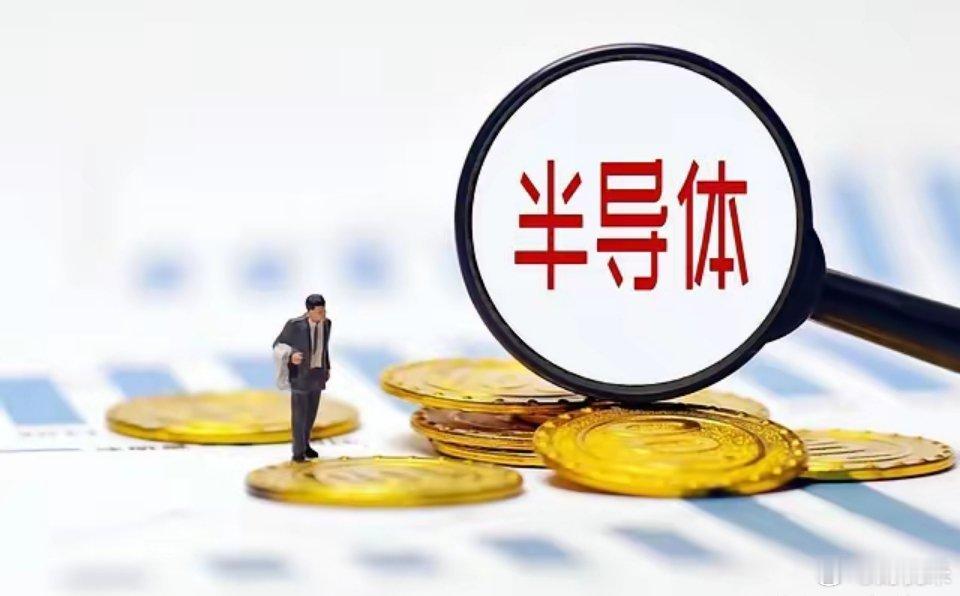 美股芯片继续上涨，明天A股半导体板块有望继续上行，大家怎么看美股芯片集体狂欢！英