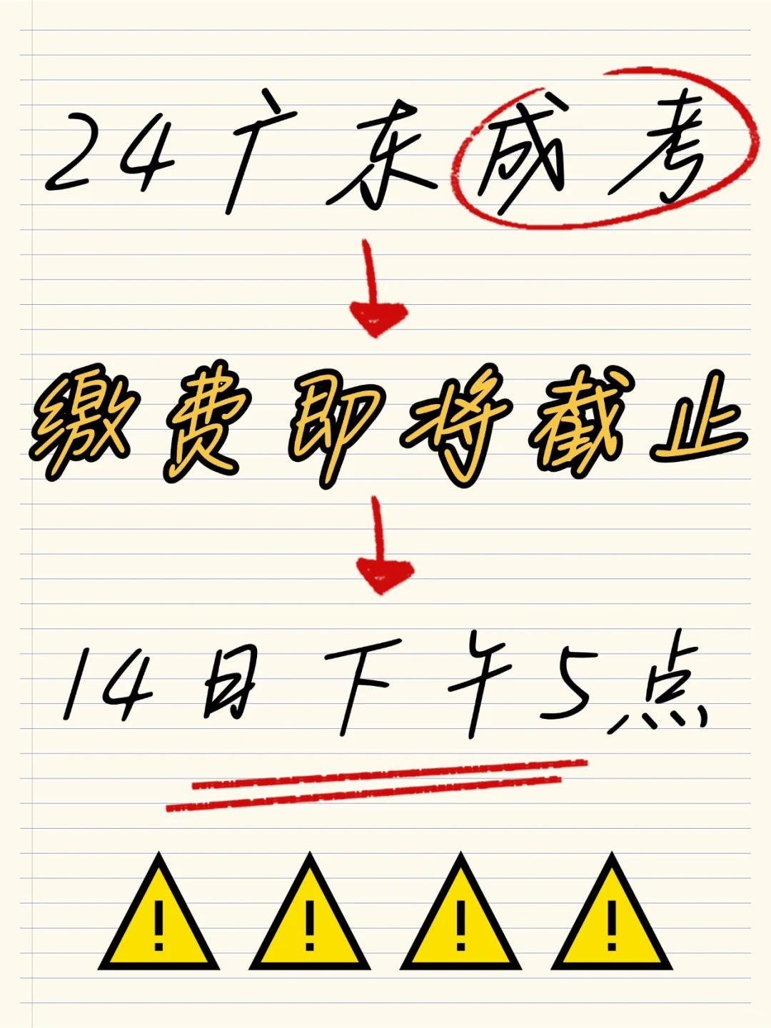 广东成考缴费即将截止，错过再等一年!!