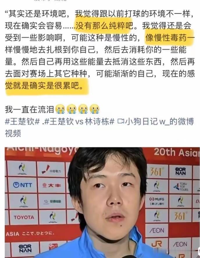 王楚钦说现在的环境像慢性毒药一样，
去消耗自己，
他还说现在找不到打球的感觉了！