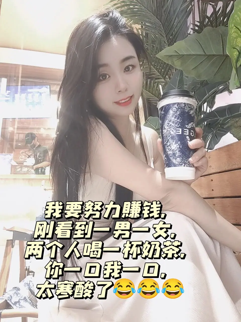 我不仅要一个人喝一杯，而且每次都要点大杯的🤣🤣🤣