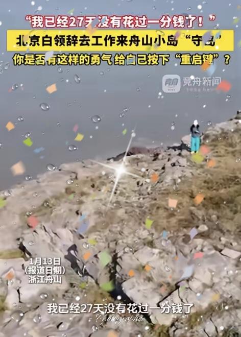 “羡慕了！”浙江舟山，一女子在网上看到一份“守岛”的招聘启事，于是果断辞掉在北京