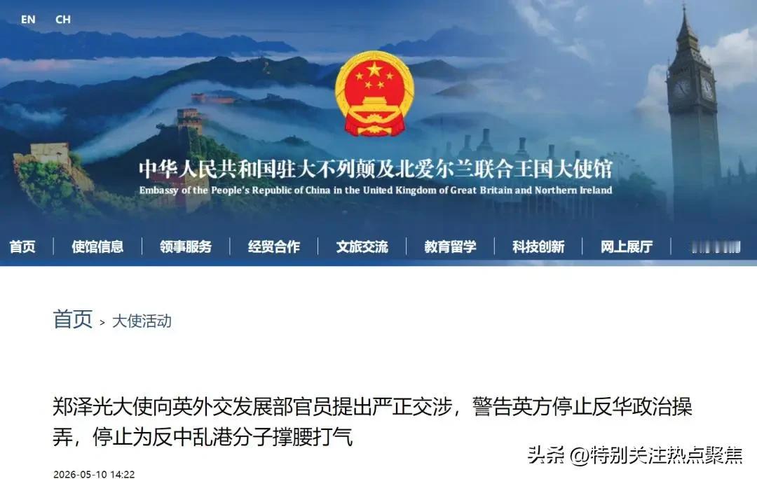 中国驻英国大使郑泽光约见英国外交发展部官员，中方敦促英方立即纠正错误，停止反华政
