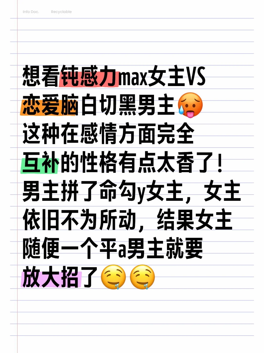 想看钝感力max女主X恋爱脑白切黑男主🥵