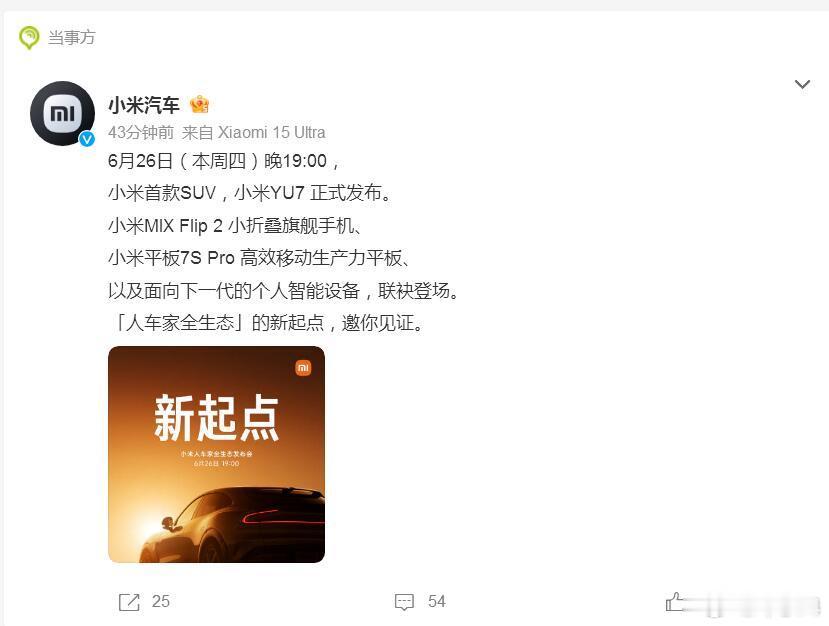 定档6月26日晚7点！小米YU7终于要来了，前期啦前前后后半年时间，又是小米的一