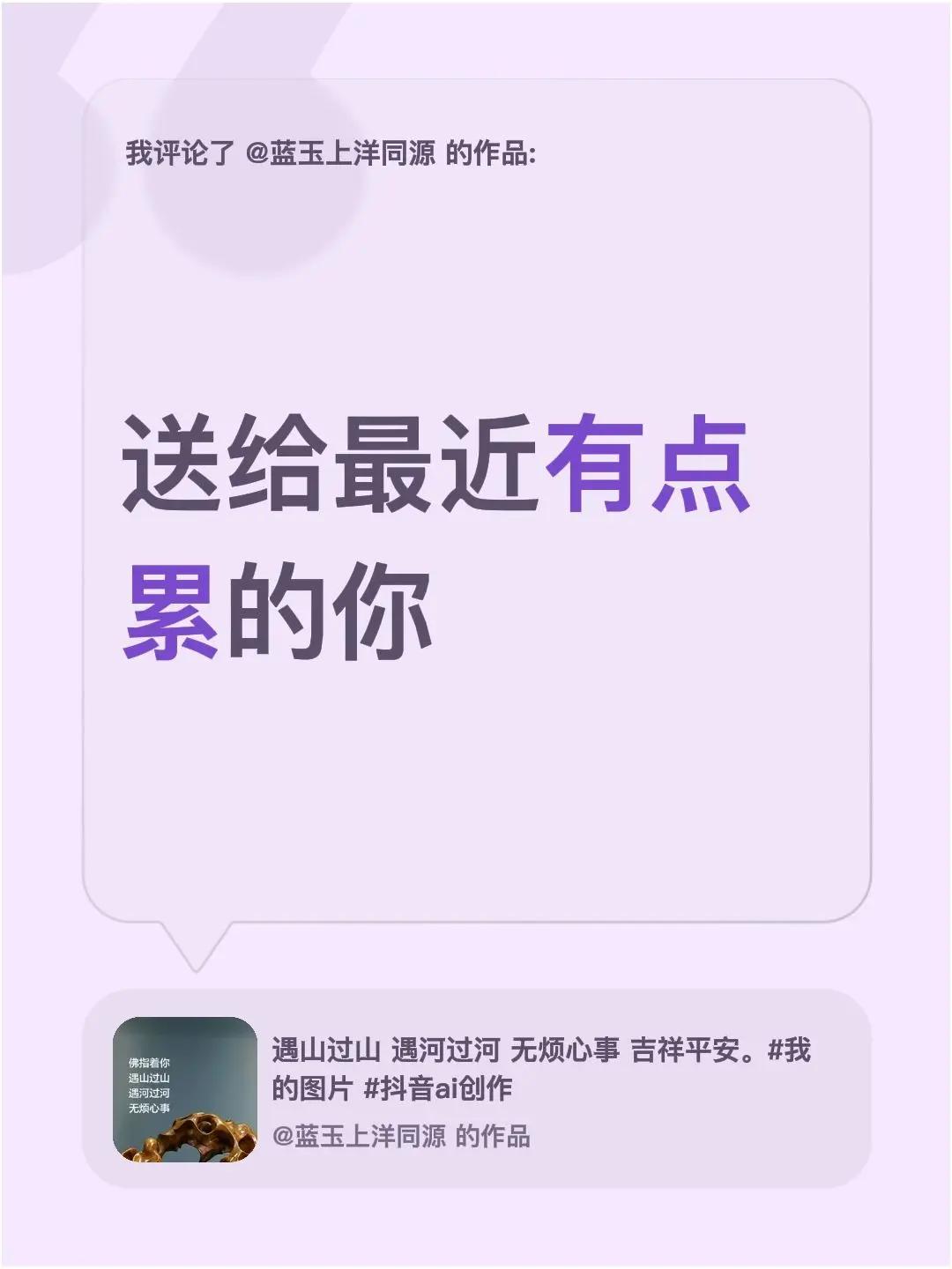 我评论了@蓝玉上洋同源 的作品：送给最近有点累的你