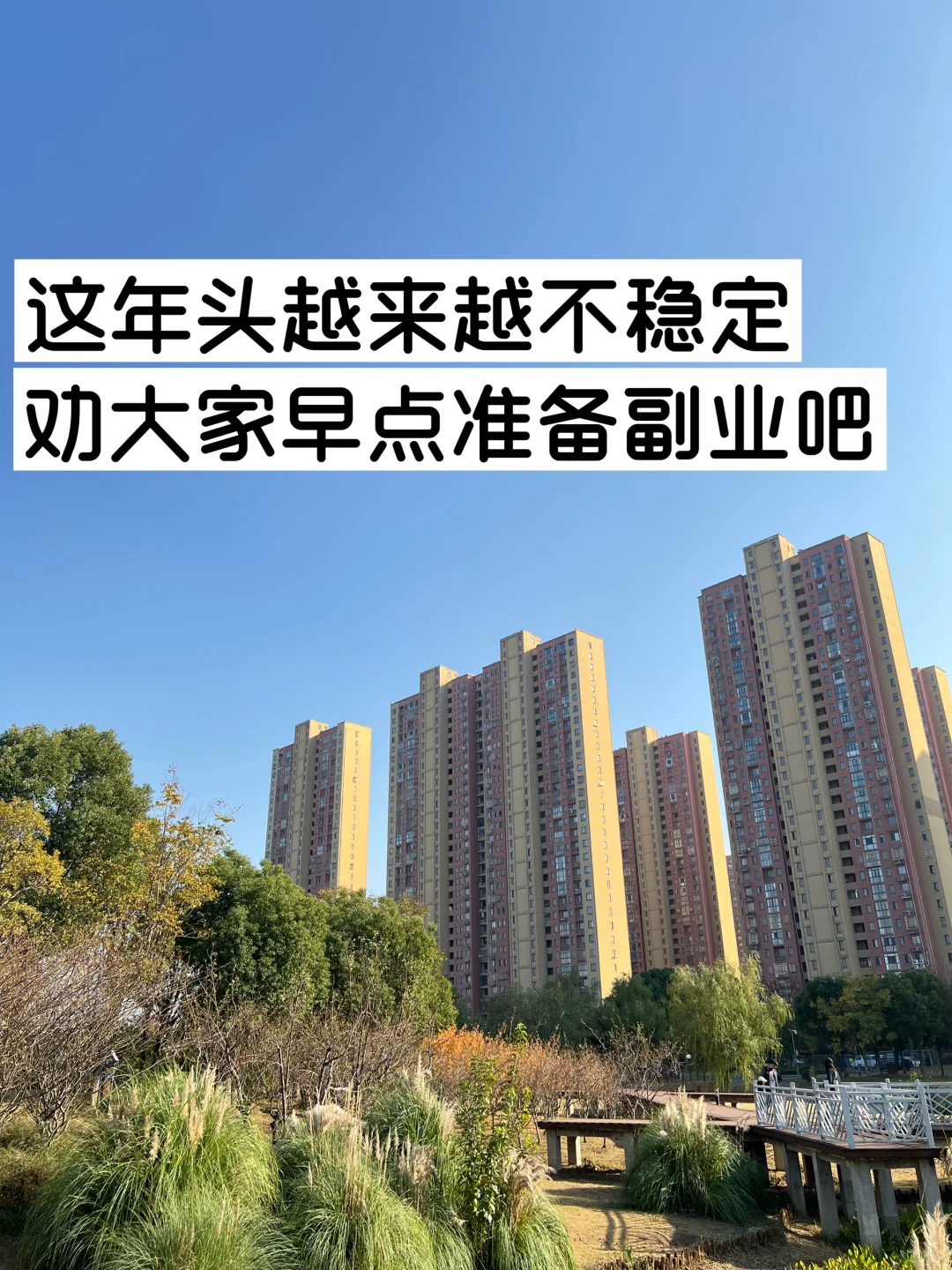 这年头越来越不稳定，劝大家早点准备副业吧。