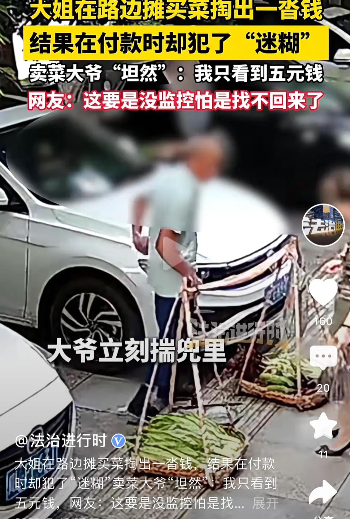 四川，女子在路边摊买菜，付款时却犯了迷糊，从包里拿出一沓钱给了卖菜大爷。事后女子