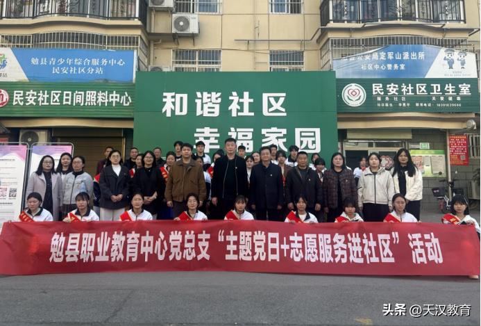 3月11日，勉县职业教育中心党总支精心组织党员教师及学生代表走进民安社区，扎实开