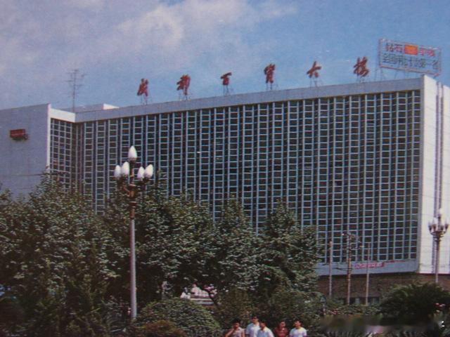 八十年代成都百货大楼成都老照片[超话] ​​​