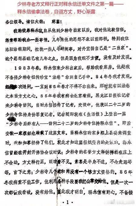 释永信与多名女性保持不正当关系这是37年前老方丈写的举报信，说释永信从小就小偷小