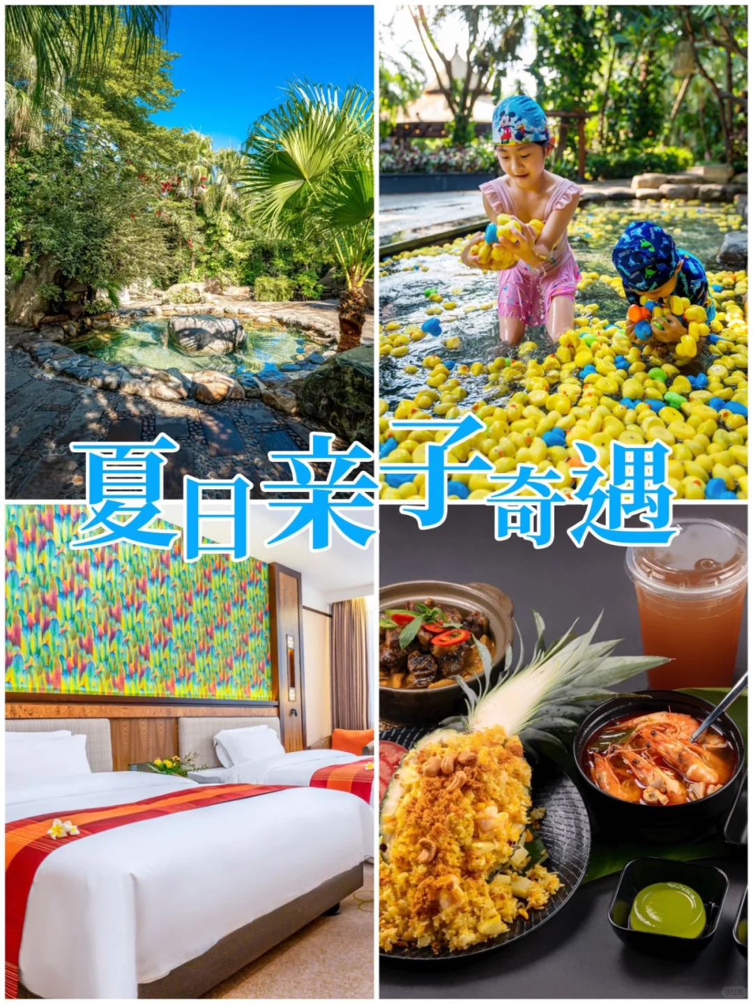 ￥888夏日亲子奇遇，吃喝玩乐住，安排！