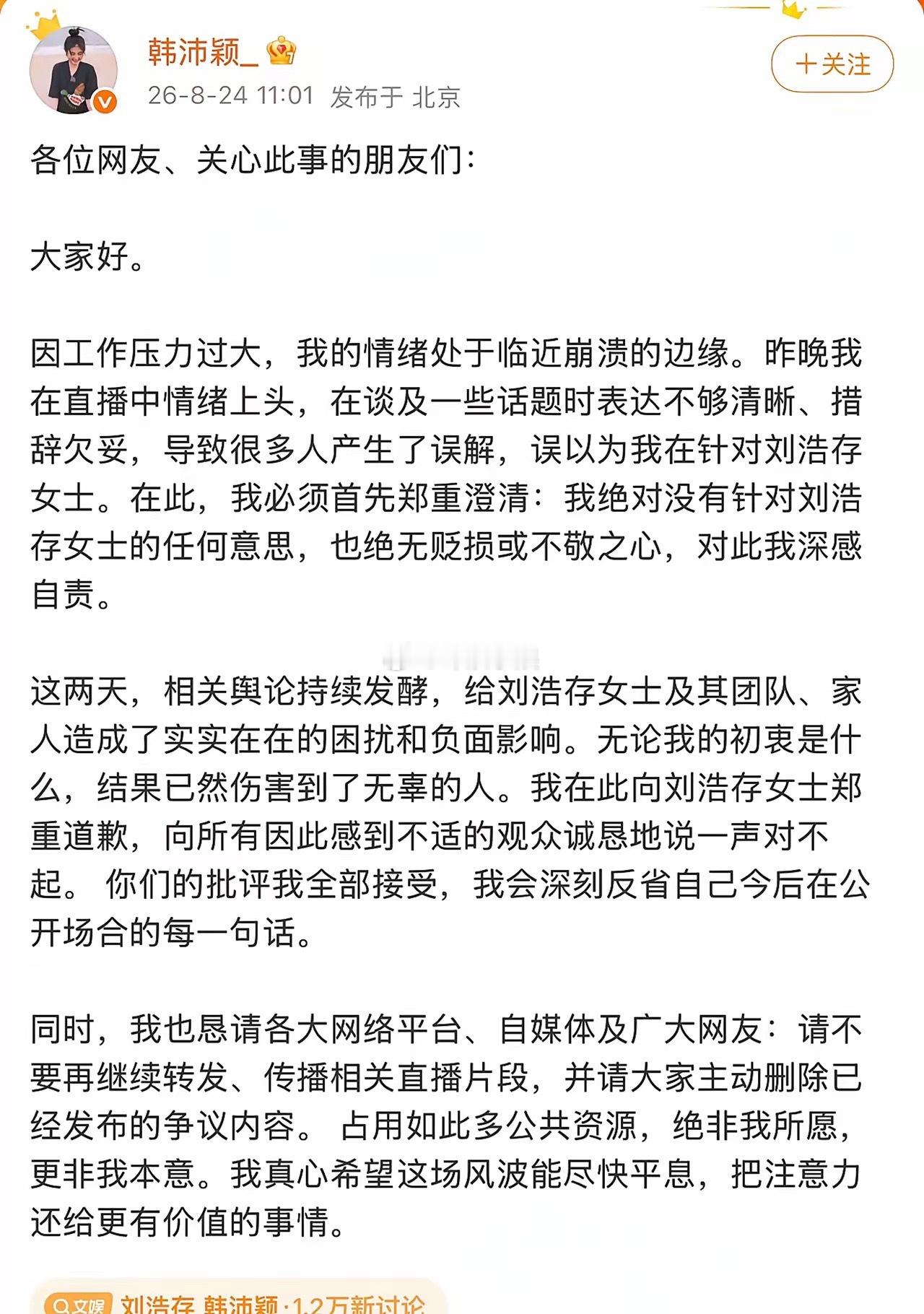果然不出所料，韩沛颖发文跟刘浩存说了对不起，原因很简单，不是因为刘浩存后台够强大