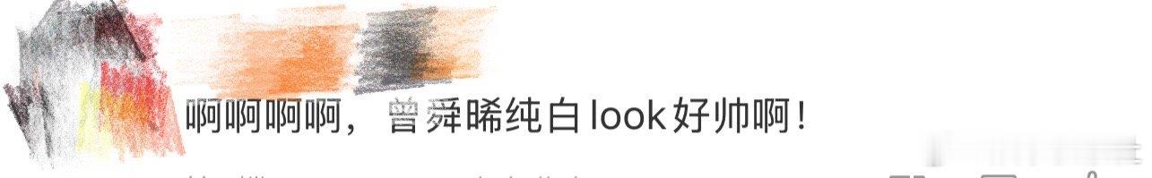 曾舜晞纯白look、曾舜晞纯白 我天啊‼️啊啊啊啊啊啊啊啊啊啊，不愧是你啊曾舜晞