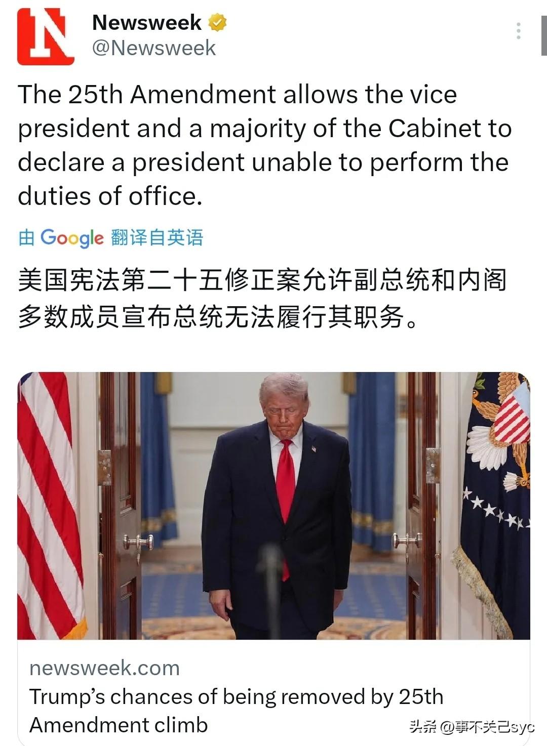 美国新闻周刊4月6日报道：“美国宪法第二十五修正案允许副总统和内阁多数成员宣布总