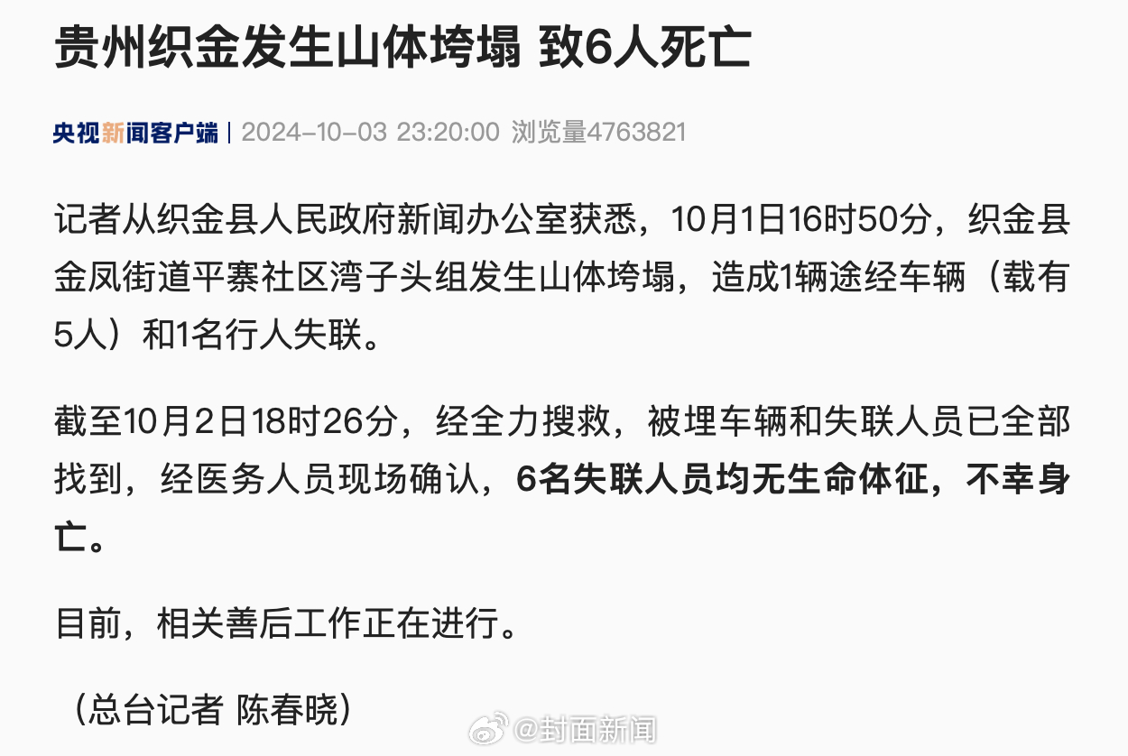 【#贵州织金发生山体垮塌6人死亡#】记者从织金县人民政府新闻办公室获悉，10月1