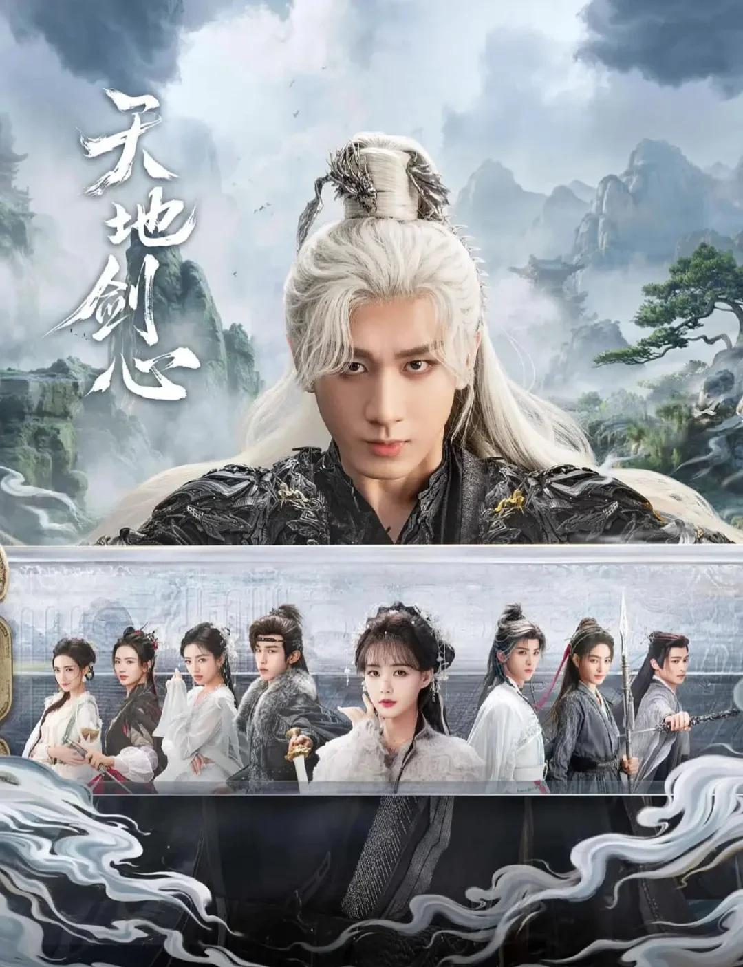 《天地剑心》
📺 剧集简介
2025年播出的古装奇幻剧，共36集，由成毅、李一