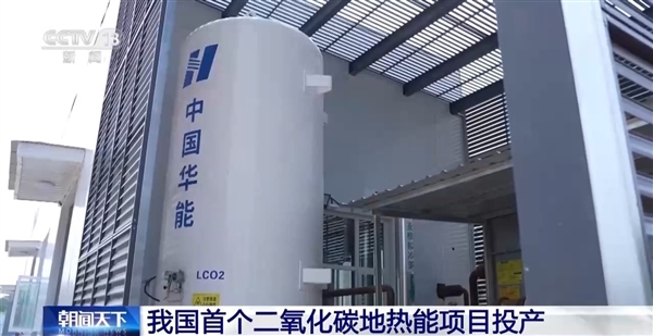 【取热不取水！我国首个二氧化碳地热能项目在郑州投产】据央视新闻最新报道，我国首个