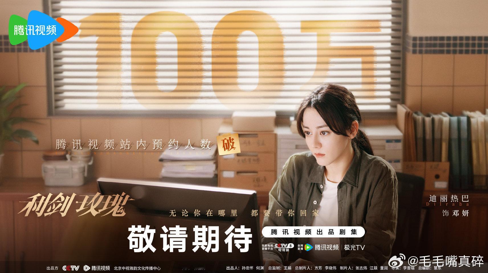 利剑玫瑰预约人数破100万期待利剑玫瑰！！！赶紧抬上来吧！！！期待迪丽热巴。暑假
