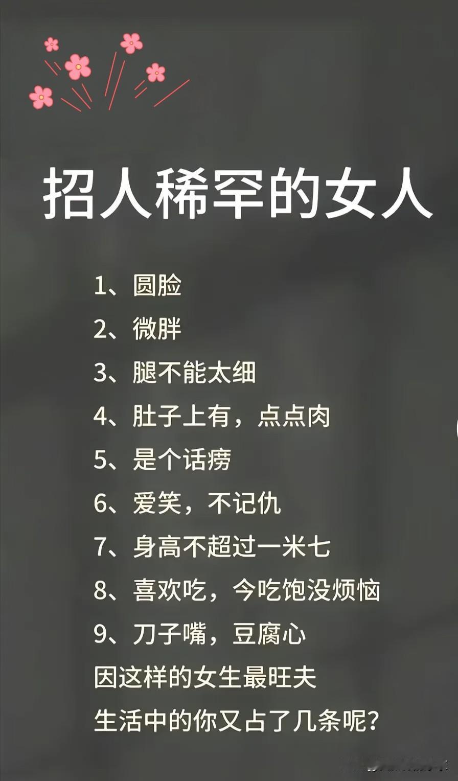 特招人稀罕的女人
1.脸比较圆润，有点儿小肉肉儿，
2.微胖，不是瘦骨如柴的，