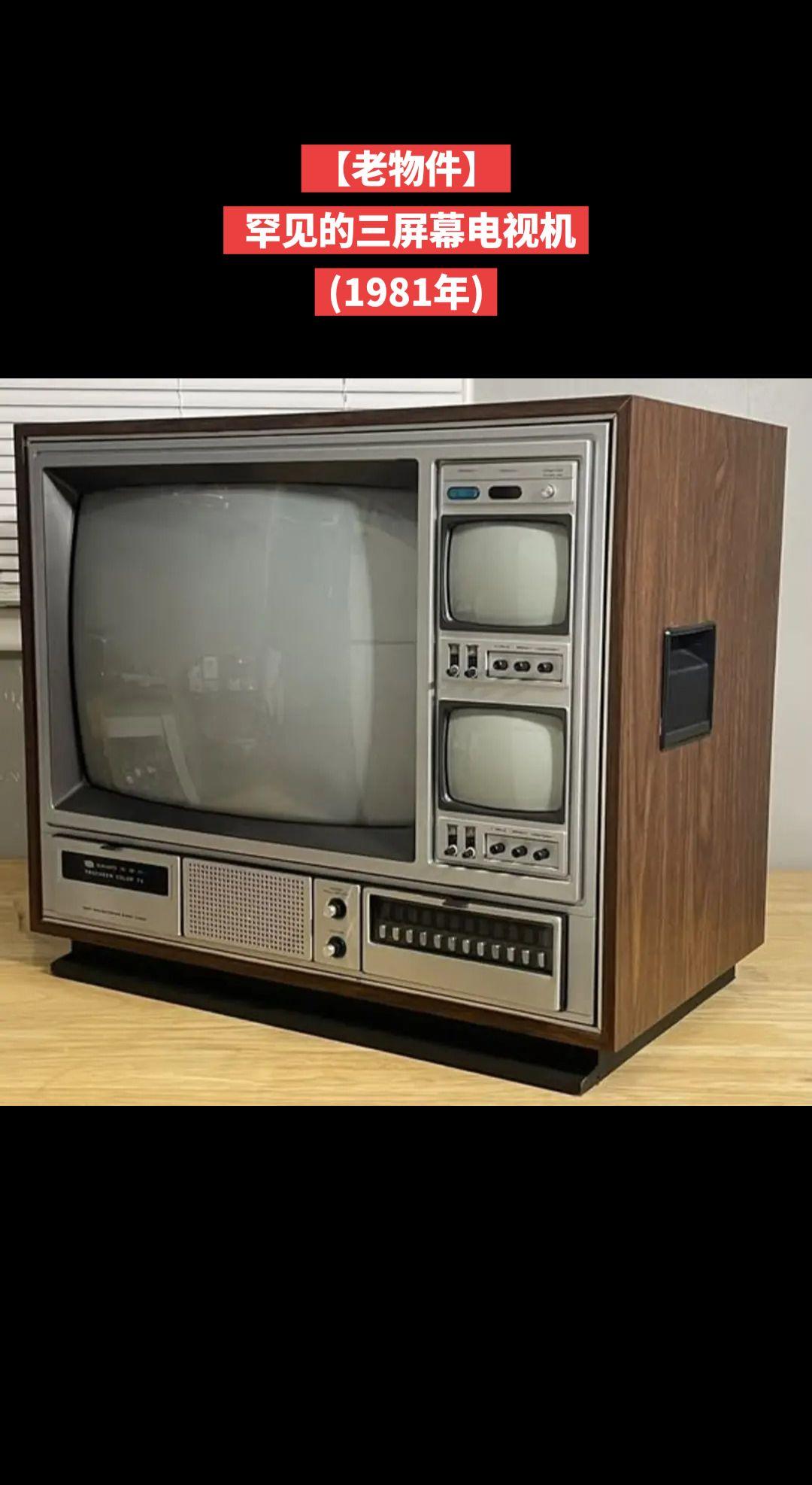 【老物件】罕见复古 Sampo 9519 三屏电视，1981年生产。
大屏幕为彩