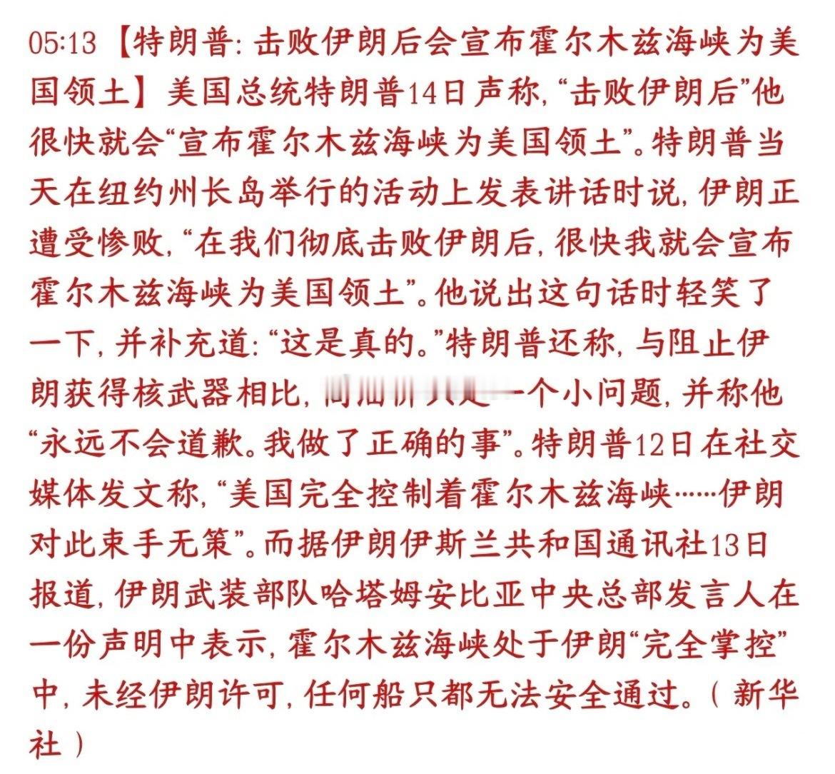 特朗普想要占有霍尔木兹海峡的想法自己都说出来了特朗普在公开活动放出一句非常极端的