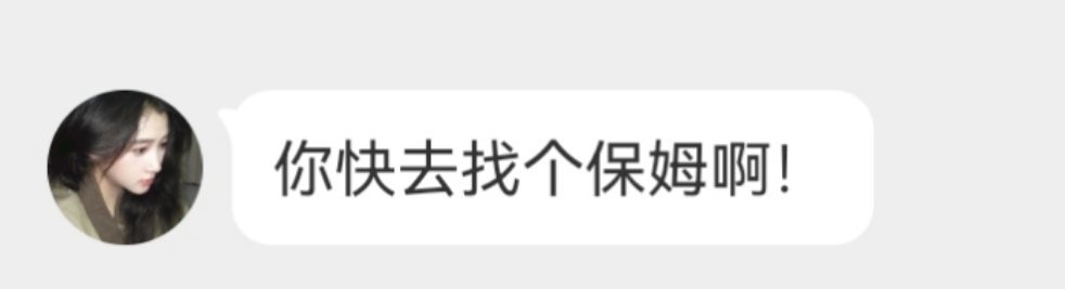 这人有毛病大半夜的非要让我给她找个保姆