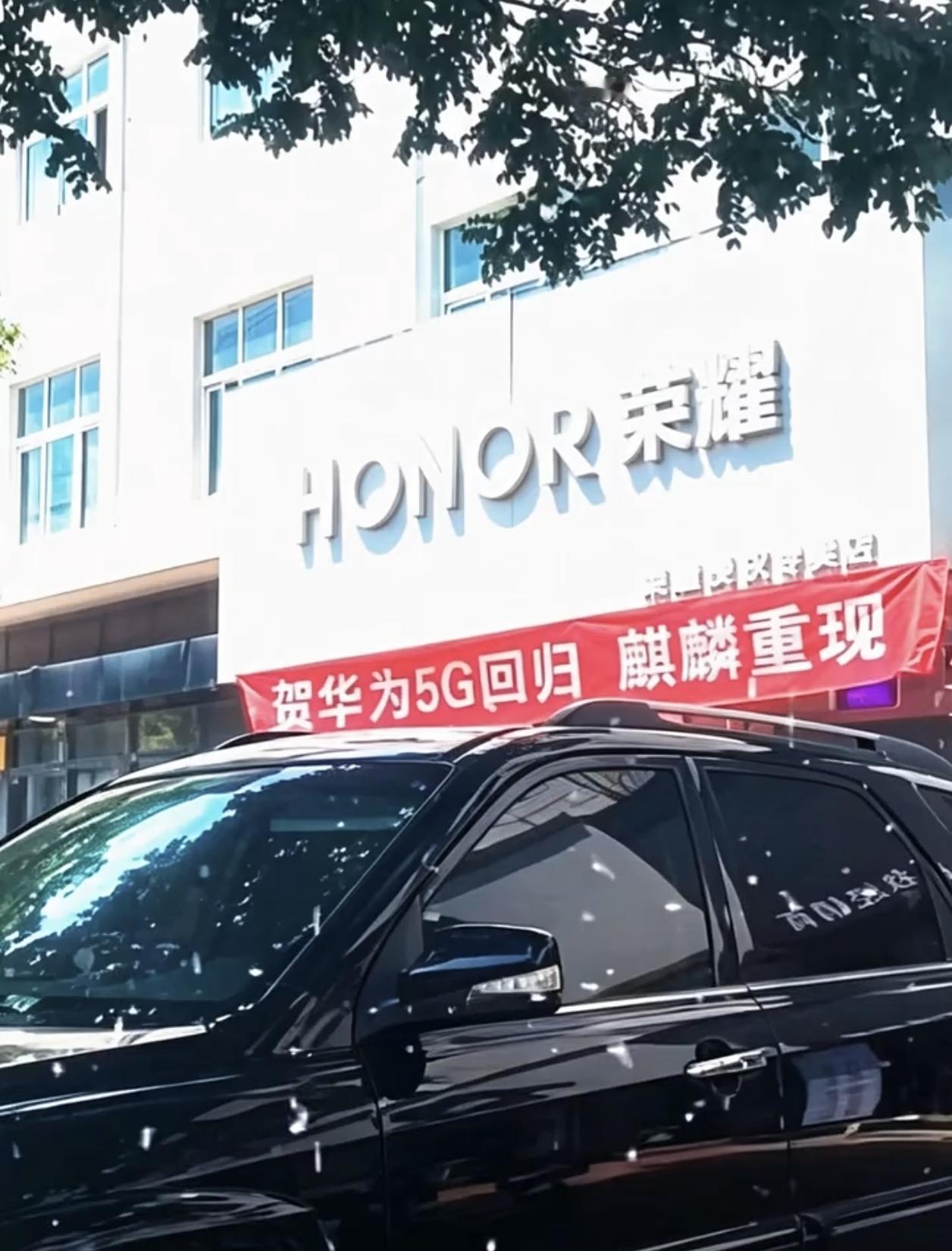 荣耀和华为还是兄弟情深啊[思考]华为5G正式回归，荣耀线下专卖店专门拉横幅为其祝