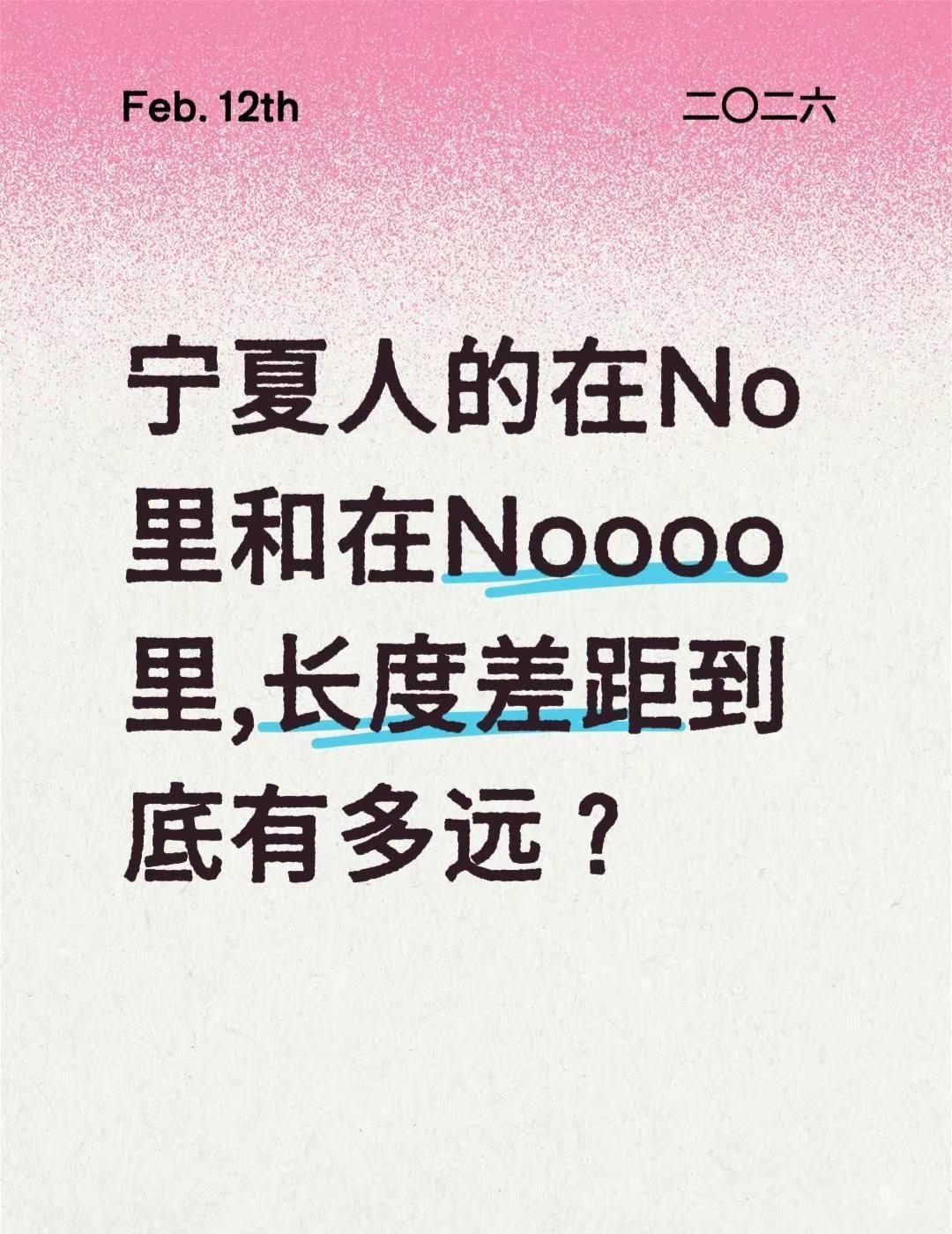 这距离只有外人体会不到。宁夏人的在No里和在Noooo里,长度差距到底有多远？生