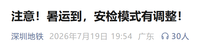 深圳地铁安检调整首日引争议！记者直击晚高峰：现场有人报警