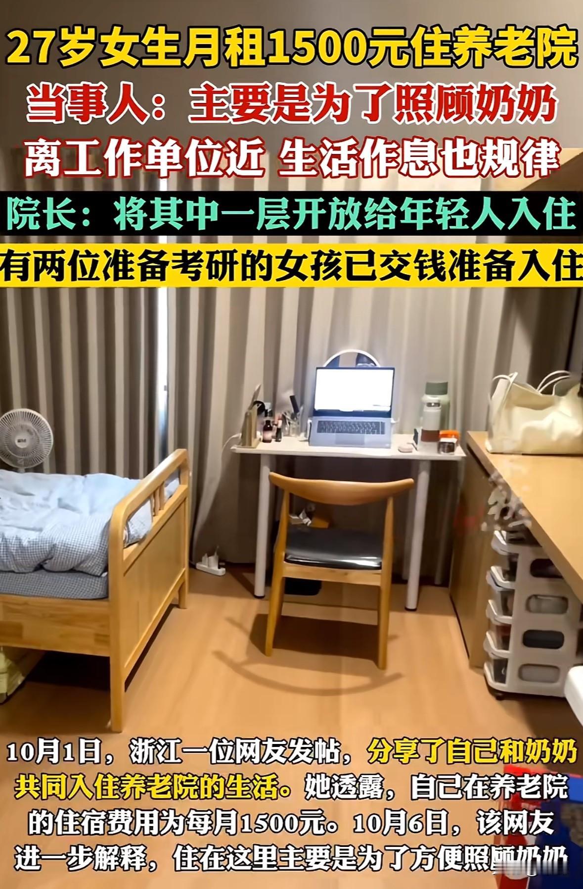 浙江乐清27岁的小蒋，月租1500元跟奶奶一起住养老院，这事最近挺火。

小蒋说