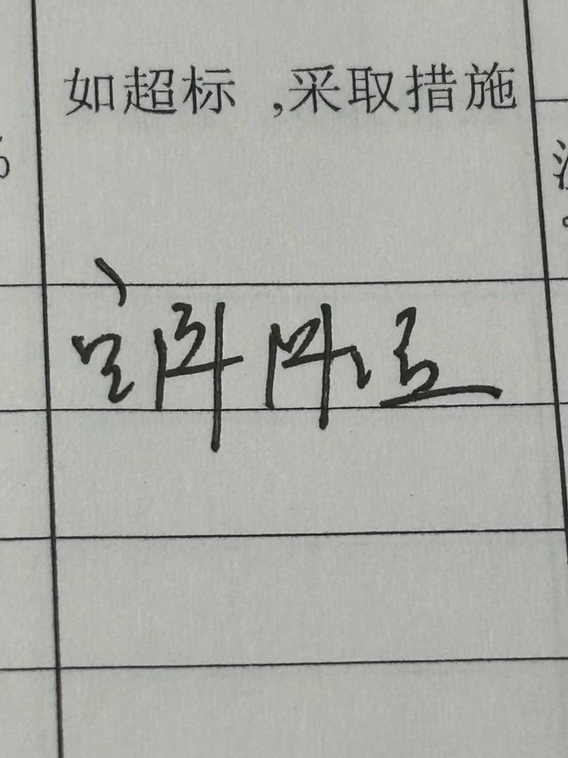 自创文字了 
