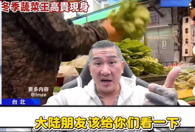 馆长吐槽台湾物价高到离谱，一斤茼蒿150台币，对比大陆物价，一斤茼蒿大概是5-1