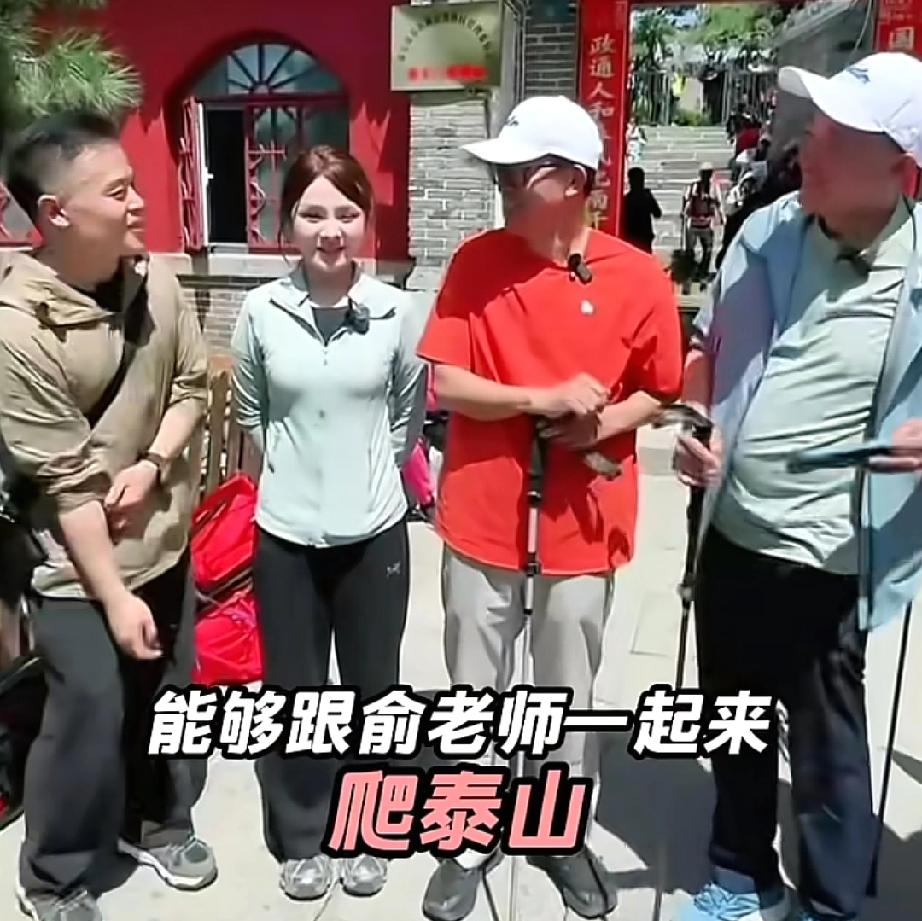俞敏洪的这次泰山之旅，发现超超真是太优秀了。

近日，俞老师带着团队登泰山，引来
