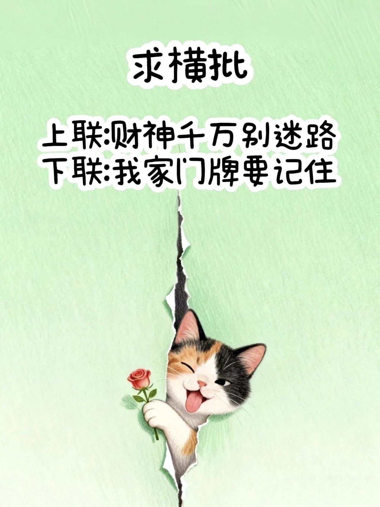 想给家门口贴个对联，求横批
上联：财神千万别迷路
下联：我家门牌要记住