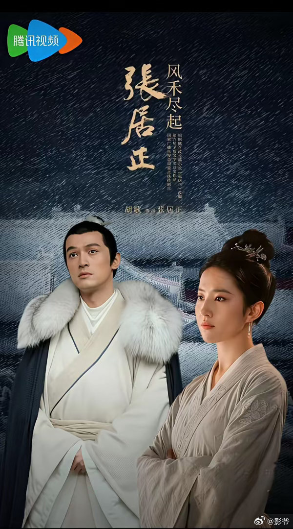 《风禾尽起张居正》领衔主演：胡歌特别出演：刘亦菲导演：汪俊（玫瑰的故事）编剧：常