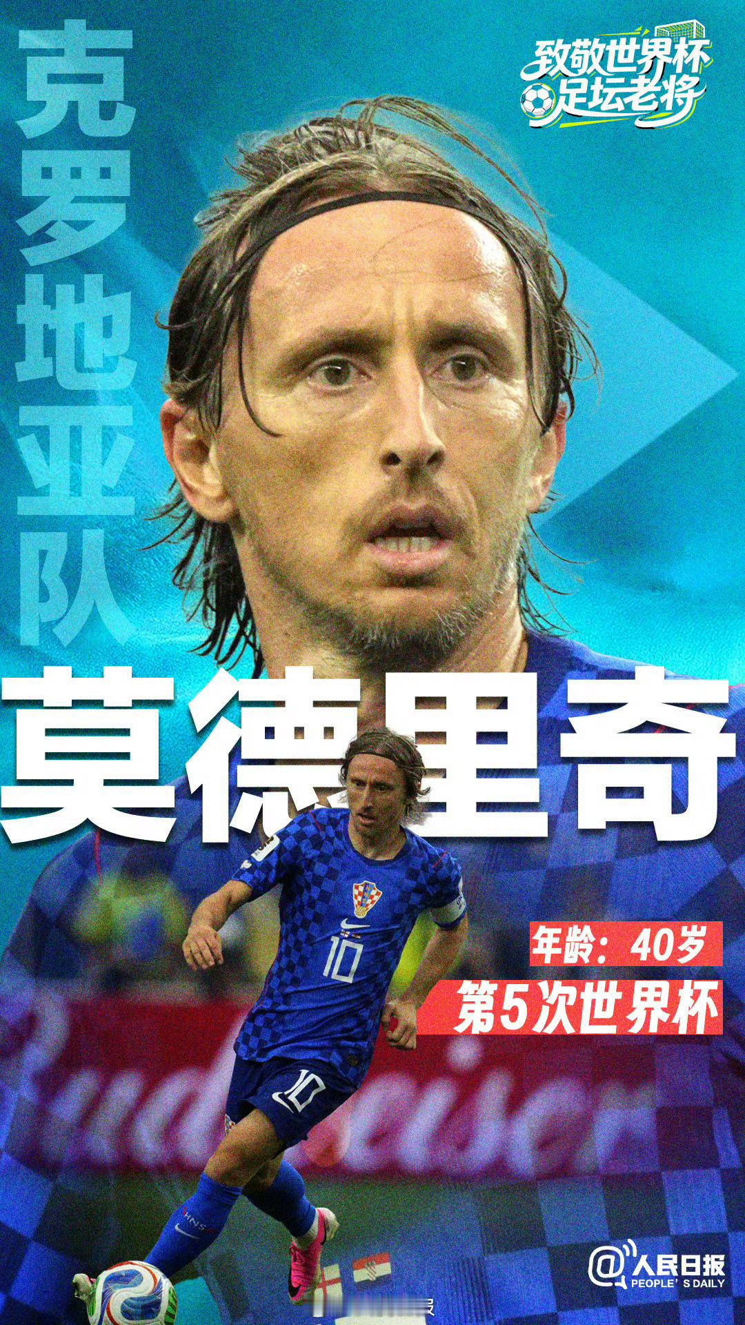送别莫德里奇⚽葡萄牙vs克罗地亚 莫德里奇用苦难铸就传奇，克罗地亚永不落幕。卢卡